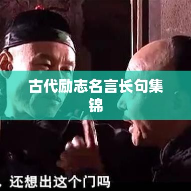 古代励志名言长句集锦