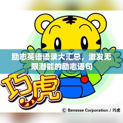 励志英语语录大汇总，激发无限潜能的励志语句