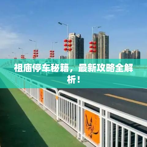 祖庙停车秘籍，最新攻略全解析！