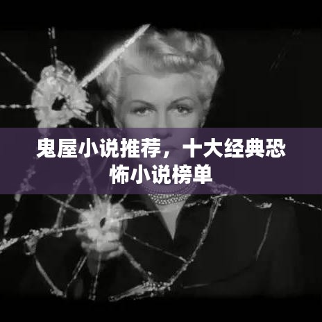 鬼屋小说推荐，十大经典恐怖小说榜单