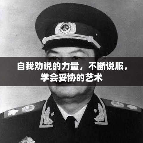 自我劝说的力量,不断说服,学会妥协的艺术