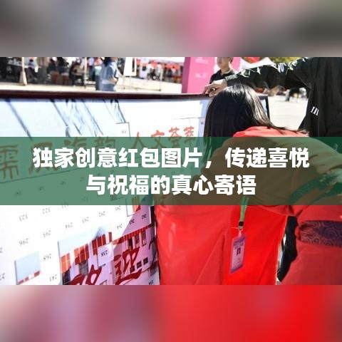 独家创意红包图片，传递喜悦与祝福的真心寄语