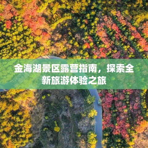 金海湖景区露营指南,探索全新旅游体验之旅