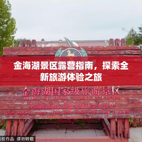 金海湖景区露营指南,探索全新旅游体验之旅