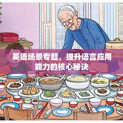 英语场景专题，提升语言应用能力的核心秘诀
