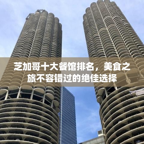 芝加哥十大餐馆排名，美食之旅不容错过的绝佳选择