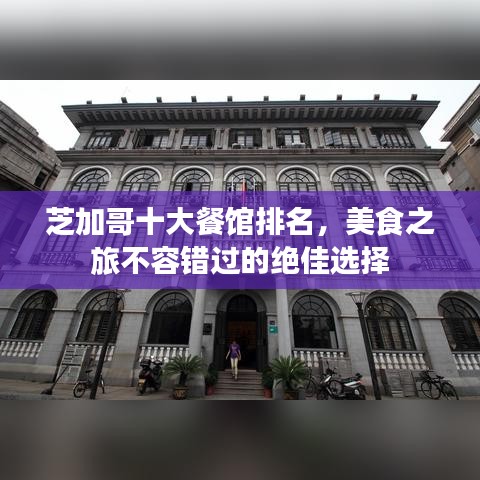 芝加哥十大餐馆排名,美食之旅不容错过的绝佳选择