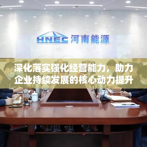 深化落实强化经营能力，助力企业持续发展的核心动力提升