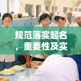 规范落实起名,重要性及实践方法全解析