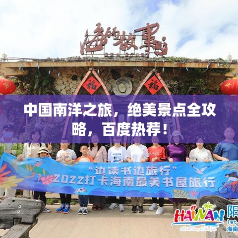 中国南洋之旅，绝美景点全攻略，百度热荐！