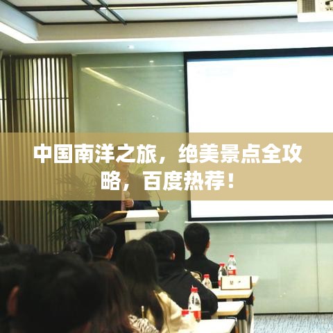 中国南洋之旅,绝美景点全攻略,百度热荐!