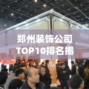 郑州装饰公司TOP10排名揭晓，打造美好家居的不二之选