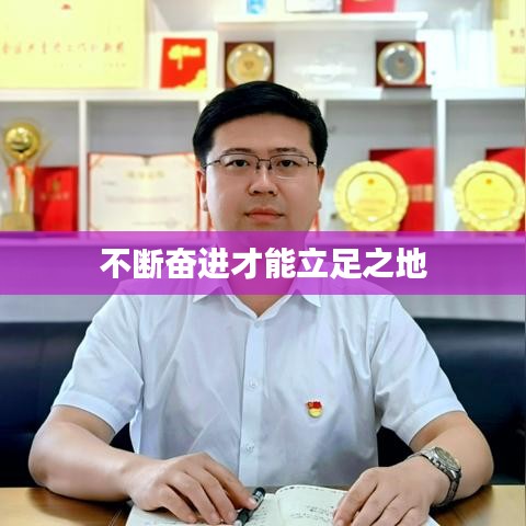 不断奋进才能立足之地