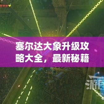 塞尔达大象升级攻略大全,最新秘籍揭秘!