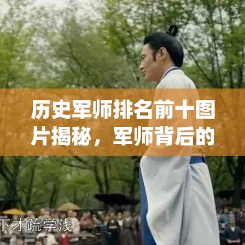 历史军师排名前十图片揭秘，军师背后的传奇故事一网打尽！