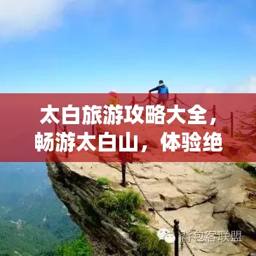 太白旅游攻略大全,畅游太白山,体验绝美风光!