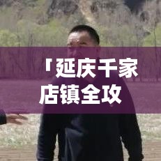 「延庆千家店镇全攻略，探秘美景，尽享独特风情！」