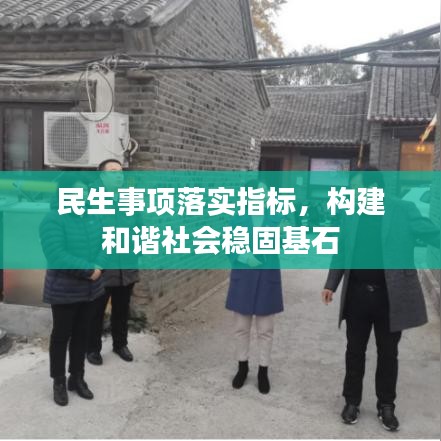 民生事项落实指标，构建和谐社会稳固基石
