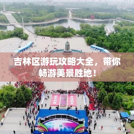 吉林区游玩攻略大全，带你畅游美景胜地！