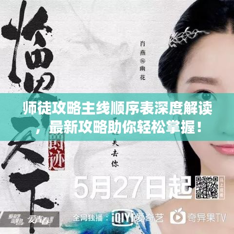 师徒攻略主线顺序表深度解读，最新攻略助你轻松掌握！