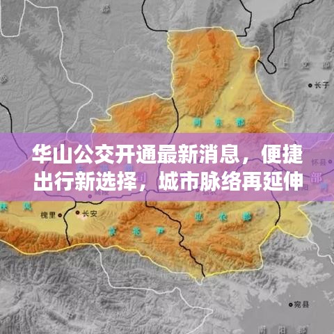 华山公交开通最新消息,便捷出行新选择,城市脉络再延伸