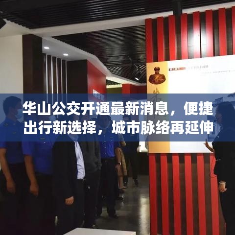 华山公交开通最新消息,便捷出行新选择,城市脉络再延伸