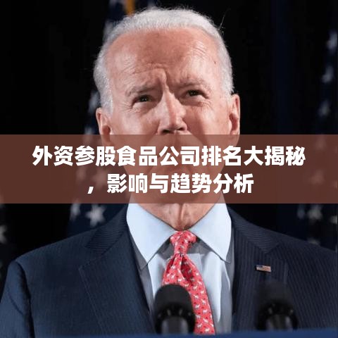 外资参股食品公司排名大揭秘,影响与趋势分析
