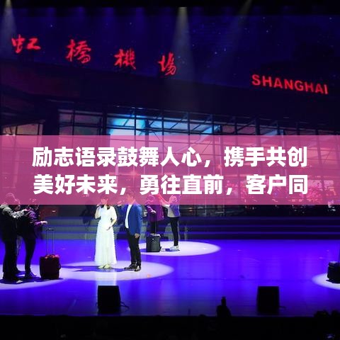 励志语录鼓舞人心，携手共创美好未来，勇往直前，客户同行