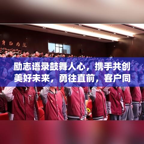 励志语录鼓舞人心,携手共创美好未来,勇往直前,客户同行