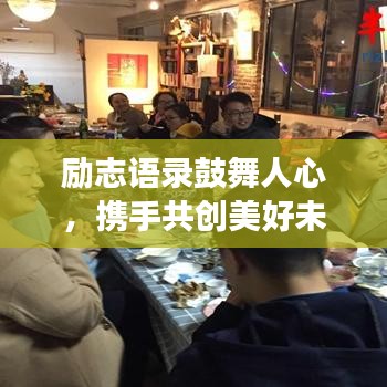 励志语录鼓舞人心,携手共创美好未来,勇往直前,客户同行