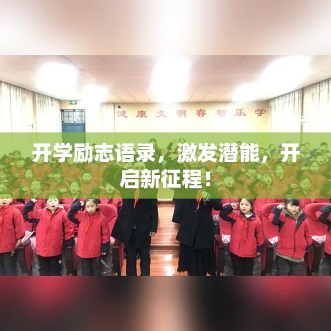 开学励志语录，激发潜能，开启新征程！