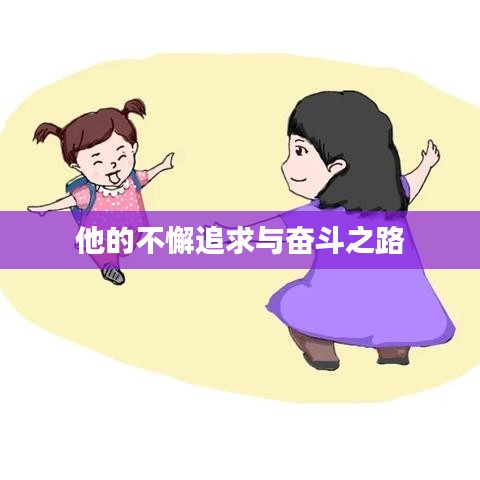 他的不懈追求与奋斗之路