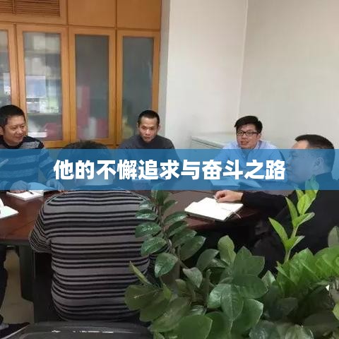 他的不懈追求与奋斗之路