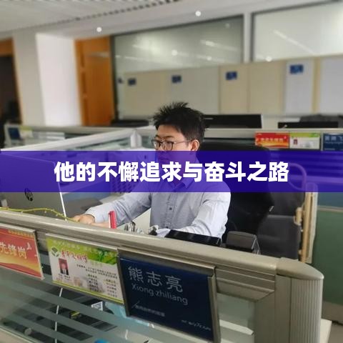 他的不懈追求与奋斗之路