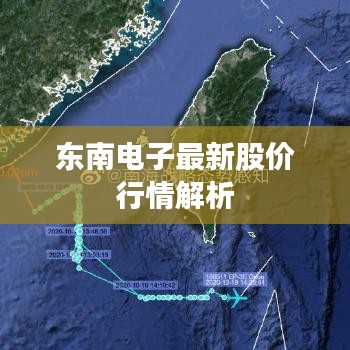 东南电子最新股价行情解析