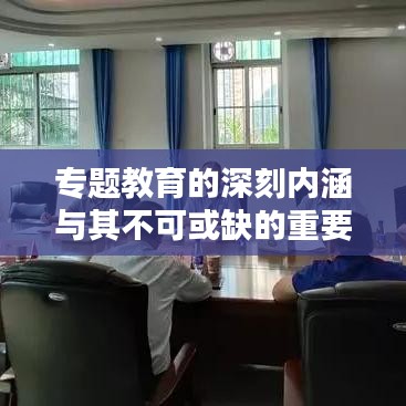 专题教育的深刻内涵与其不可或缺的重要性