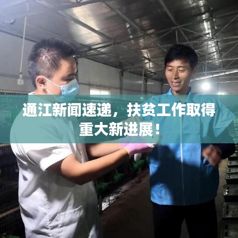 通江新闻速递,扶贫工作取得重大新进展!