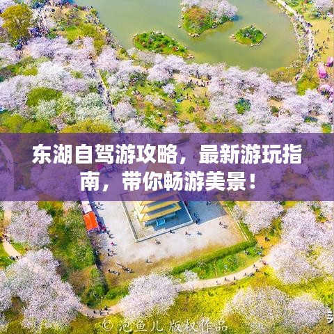 东湖自驾游攻略，最新游玩指南，带你畅游美景！