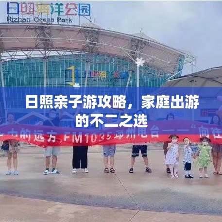 日照亲子游攻略，家庭出游的不二之选