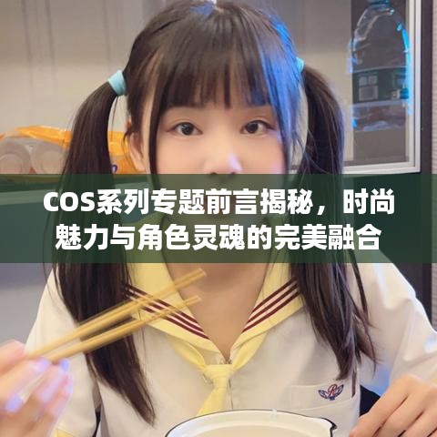 COS系列专题前言揭秘，时尚魅力与角色灵魂的完美融合