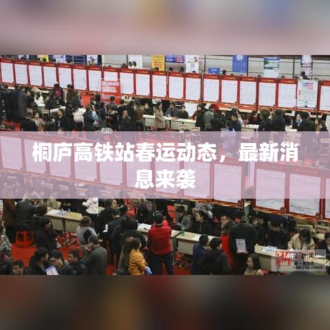 桐庐高铁站春运动态，最新消息来袭