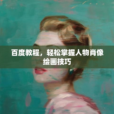 百度教程，轻松掌握人物肖像绘画技巧