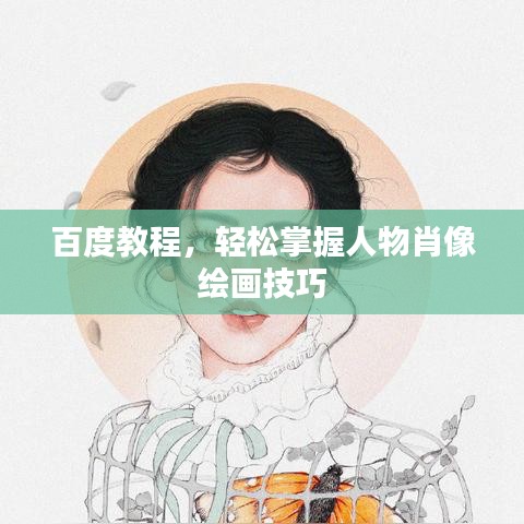 百度教程,轻松掌握人物肖像绘画技巧