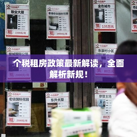 个税租房政策最新解读，全面解析新规！
