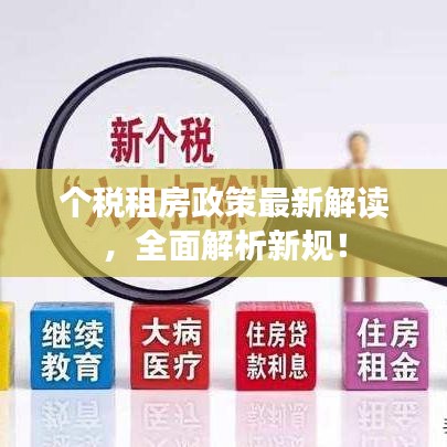 个税租房政策最新解读,全面解析新规!