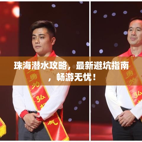 珠海潜水攻略,最新避坑指南,畅游无忧!