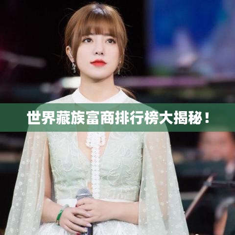 世界藏族富商排行榜大揭秘！