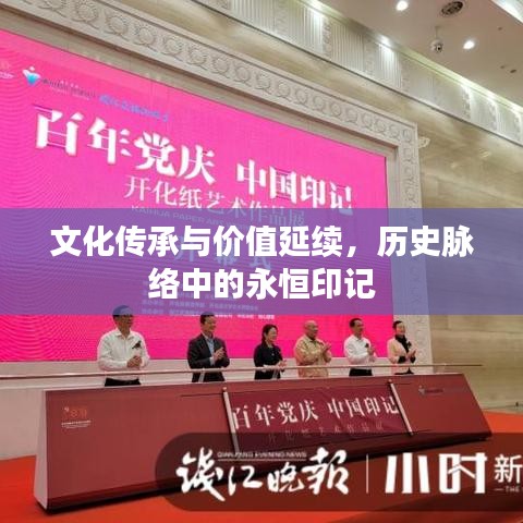 文化传承与价值延续，历史脉络中的永恒印记
