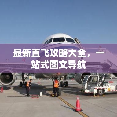 最新直飞攻略大全，一站式图文导航