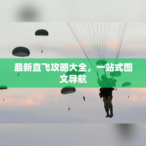 最新直飞攻略大全,一站式图文导航